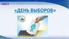 Квест «День выборов»