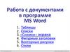 Работа с документами в программе MS Word