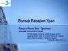 Вольф Бавария Урал