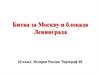 Битва за Москву и блокада Ленинграда  (10 класс)