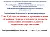 Методологические и правовые основы безопасности жизнедеятельности человека. Безопасность жизнедеятельности в медорганизациях