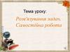 Розв'язування задач. Самостійна робота