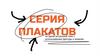 Серия плакатов