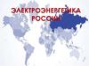 Электроэнергетика России