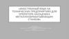 Иностранный язык на технических предприятиях для оператора-наладчика металлообрабатывающих станков