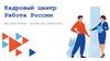 Кадровый центр Работа России