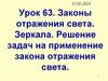 Закон отражения света. Зеркала. Решение задач на применение закона отражения света