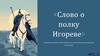 Слово о полку Игореве. Центральные образы и образ автора в великом памятнике древнерусской литературы