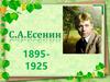 Сергей Александрович Есенин