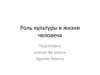 Роль культуры в жизни человека