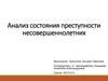 Анализ состояния преступности несовершеннолетних