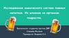 Исследование химического состава пивных напитков. Их влияние на организм подростка