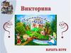 Викторина "Путешествие по сказкам"