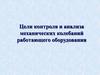 Цели контроля и анализа механических колебаний работающего оборудования