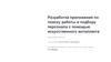 Разработка приложения по поиску работы и подбору персонала с помощью искусственного интеллекта