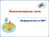 Компьютерные сети. Информатика и ИКТ
