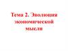 Эволюция  экономической мысли