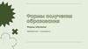 Формы получения образования