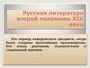 Русская литература второй половины XIX века