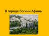 В городе богини Афины