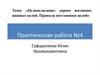 Целеполагание: дерево жизненно важных целей. Правила постановки целей. Практическая работа №4
