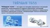 абсолютно твердые тела