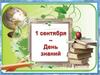 1 сентября - День знаний