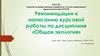 Рекомендации к написанию курсовой работы по дисциплине «Общая экология»