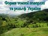 Форми земної поверхні та рельеф України