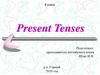 Present Tenses. 8 класс