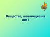 Вещества, влияющие на ЖКТ