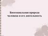 Биосоциальная природа человека и его деятельность