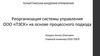 Реорганизация системы управления ООО «ПЗСК» на основе процессного подхода