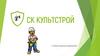 СК Культстрой. Строительная компания