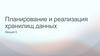 Планирование и реализация хранилищ данных