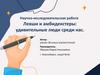 Левши и амбидекстеры: удивительные люди среди нас. Научно-исследовательская работа