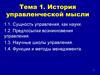 История управленческой мысли
