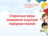 Старинные меры измерения в русских народных сказках
