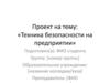 Техника безопасности на предприятии