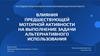 Влияние предшествующей моторной активности на выполнение задачи альтернативного использования