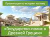 Государство-полис в Древней Греции