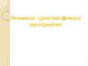 Основные средства (фонды) предприятия