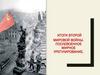Итоги Второй Мировой войны. Послевоенное мирное урегулирование