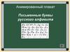 Письменные буквы русского алфавита. Анимированный плакат