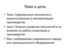 Современные технологии в машиностроении и автоматизация производства