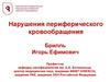 Нарушения периферического кровообращения