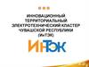 Инновационный территориальный электротехнический кластер Чувашской Республики