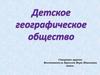 Детское географическое общество