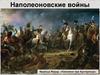 Наполеоновские войны
