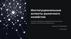 Институциональные аспекты рыночного хозяйства. Институциональные аспекты рыночного хозяйства